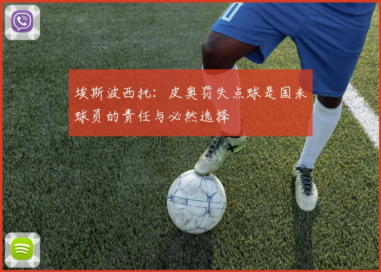 埃斯波西托：皮奥罚失点球是国米球员的责任与必然选择