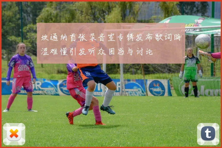 坎通纳首张录音室专辑发布歌词晦涩难懂引发听众困惑与讨论