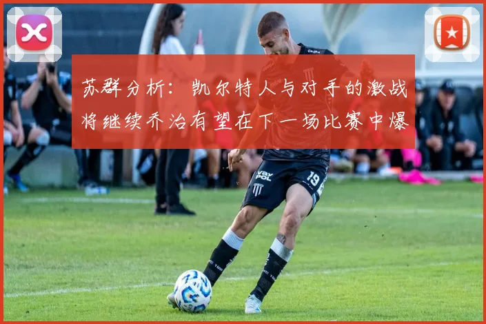 苏群分析：凯尔特人与对手的激战将继续乔治有望在下一场比赛中爆发
