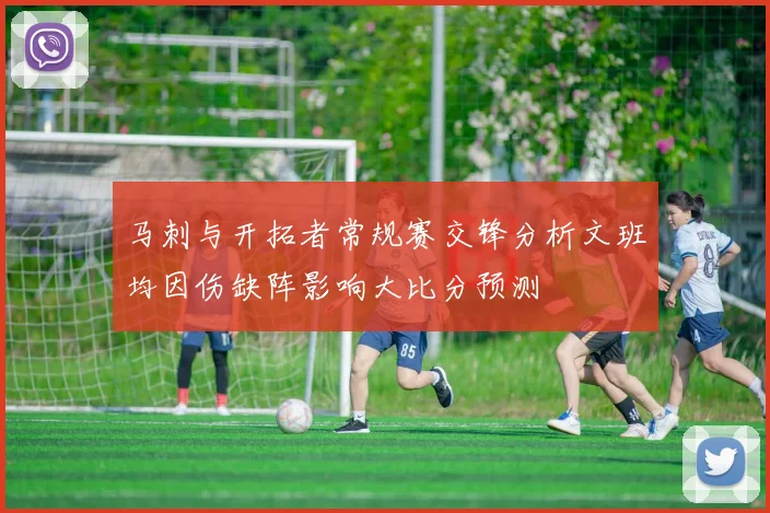 马刺与开拓者常规赛交锋分析文班均因伤缺阵影响大比分预测